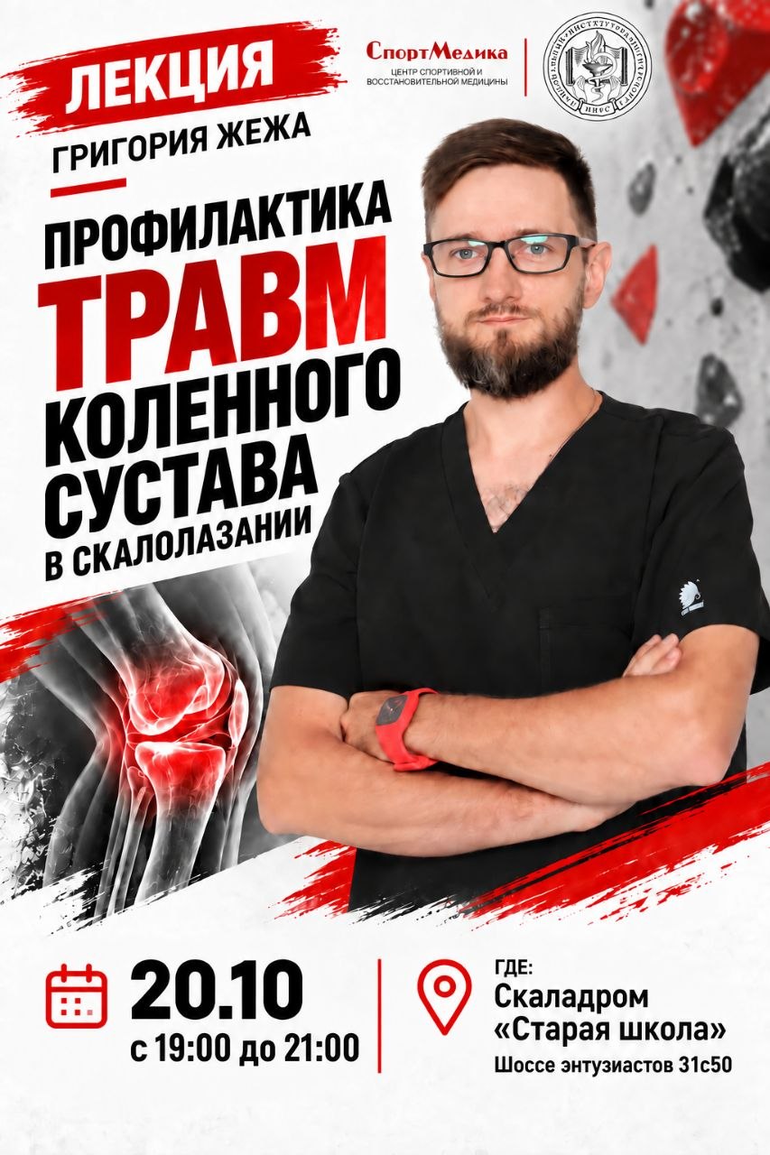 Афиша лекции Григория Жежи «Профилактика травм коленного сустава в скалолазании», 20 октября, с 19:00 до 21:00